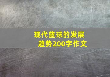 现代篮球的发展趋势200字作文