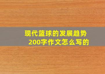 现代篮球的发展趋势200字作文怎么写的