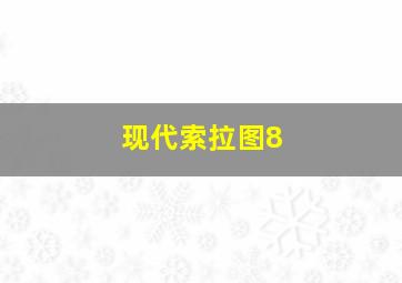 现代索拉图8