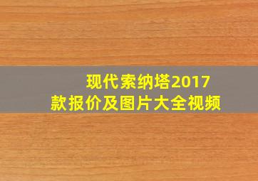 现代索纳塔2017款报价及图片大全视频