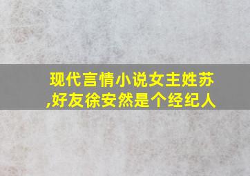 现代言情小说女主姓苏,好友徐安然是个经纪人