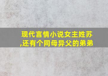 现代言情小说女主姓苏,还有个同母异父的弟弟