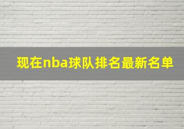 现在nba球队排名最新名单