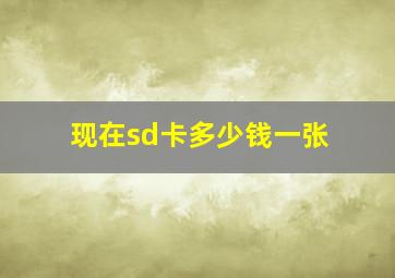 现在sd卡多少钱一张