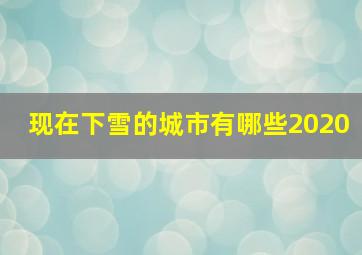 现在下雪的城市有哪些2020