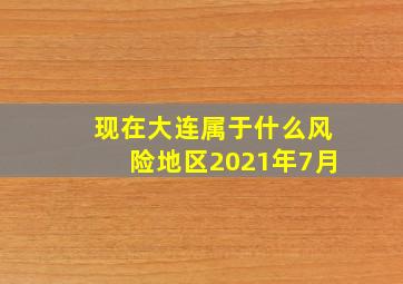 现在大连属于什么风险地区2021年7月