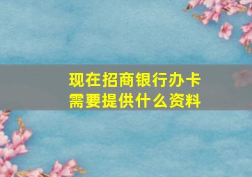 现在招商银行办卡需要提供什么资料