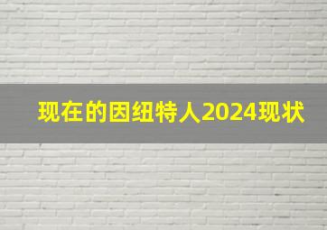 现在的因纽特人2024现状