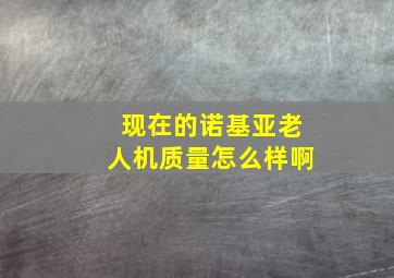 现在的诺基亚老人机质量怎么样啊