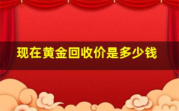 现在黄金回收价是多少钱