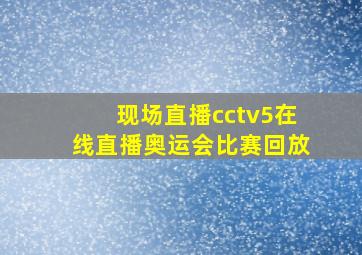 现场直播cctv5在线直播奥运会比赛回放