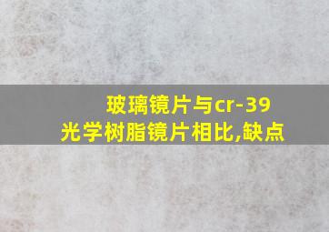 玻璃镜片与cr-39光学树脂镜片相比,缺点