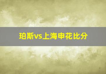 珀斯vs上海申花比分