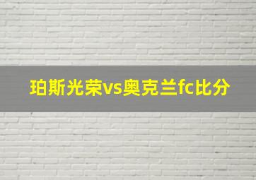 珀斯光荣vs奥克兰fc比分