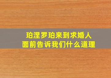 珀涅罗珀来到求婚人面前告诉我们什么道理