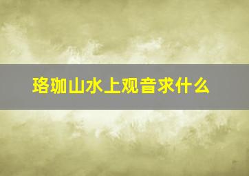 珞珈山水上观音求什么