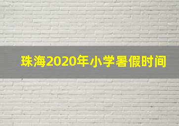 珠海2020年小学暑假时间