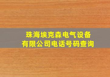 珠海埃克森电气设备有限公司电话号码查询