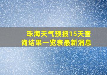 珠海天气预报15天查询结果一览表最新消息