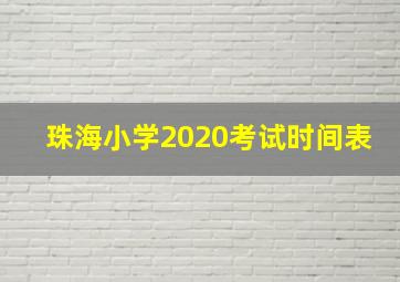 珠海小学2020考试时间表