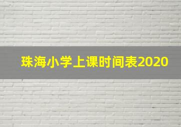 珠海小学上课时间表2020