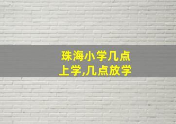 珠海小学几点上学,几点放学