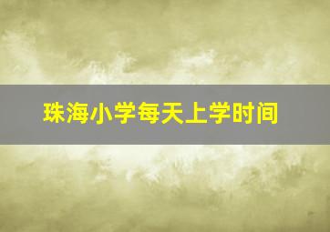 珠海小学每天上学时间