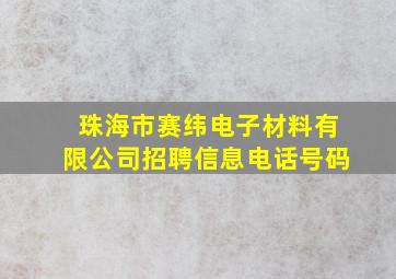 珠海市赛纬电子材料有限公司招聘信息电话号码