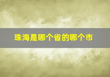 珠海是哪个省的哪个市