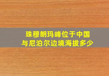 珠穆朗玛峰位于中国与尼泊尔边境海拔多少