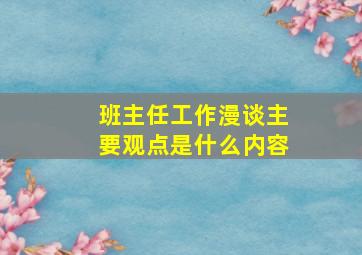 班主任工作漫谈主要观点是什么内容