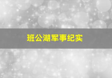 班公湖军事纪实