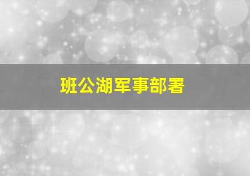 班公湖军事部署