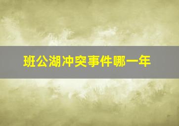 班公湖冲突事件哪一年