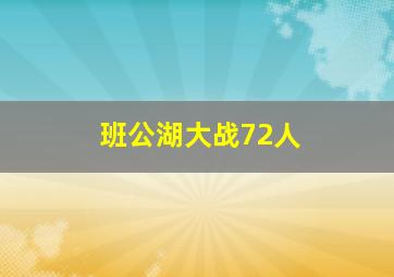 班公湖大战72人