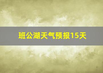 班公湖天气预报15天