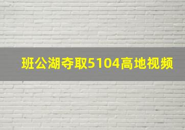 班公湖夺取5104高地视频