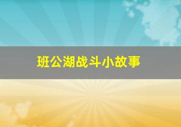 班公湖战斗小故事