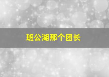 班公湖那个团长