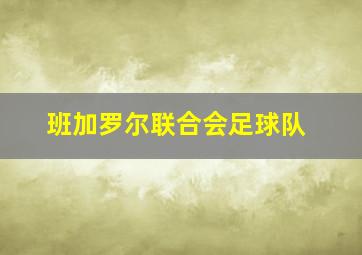 班加罗尔联合会足球队