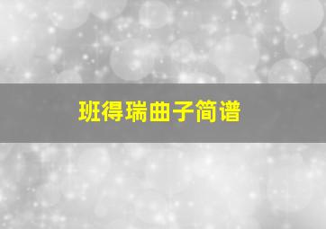 班得瑞曲子简谱