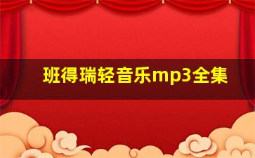 班得瑞轻音乐mp3全集