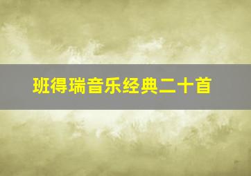 班得瑞音乐经典二十首