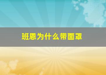 班恩为什么带面罩