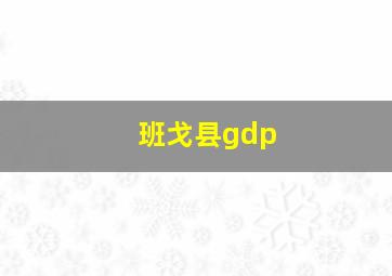 班戈县gdp