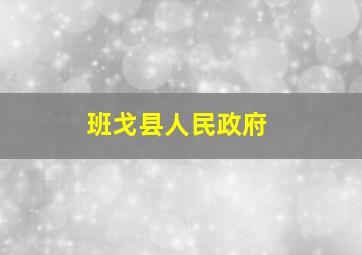 班戈县人民政府