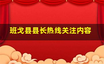 班戈县县长热线关注内容