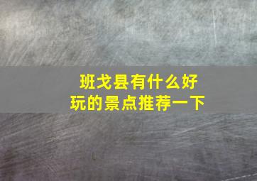 班戈县有什么好玩的景点推荐一下