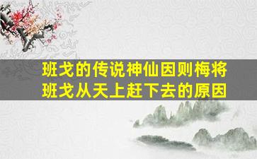 班戈的传说神仙因则梅将班戈从天上赶下去的原因