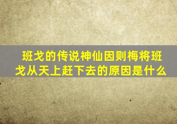 班戈的传说神仙因则梅将班戈从天上赶下去的原因是什么